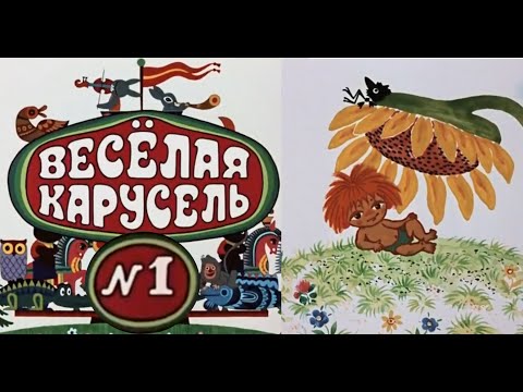 Весёлая Карусель-Выпуск 1-Мультики-Союзмультфильм-Hd