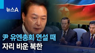 尹 대통령 유엔총회 연설 때 자리 비운 북한 | 뉴스A