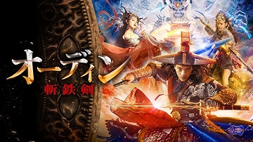 映画『オーディン 斬鉄剣』予告