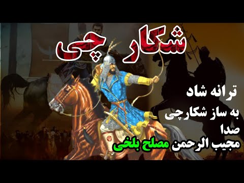 ترانه شاد باه ساز شکار چی باصدای مجیب الرحمن مصلح بلخی