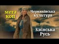 МЕГА КОП!!!ЧЕРНЯХІВСЬКА КУЛЬТУРА, КИЇВСЬКА РУСЬ