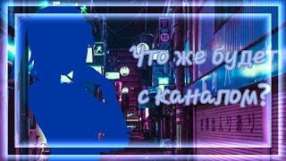 [⛓️] Что же будет с каналом? [⛓️]