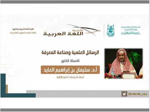 الر سائل العلمي ة وصناعة المعرفة أ د سليمان بن إبراهيم العايد برنامج تمكين
