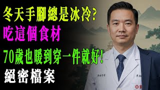 驚天曝光！這食材比藥還強，60歲吃了冬天只穿一件就夠，手腳從此不冰涼！