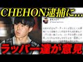 【悲報】CHEHON逮捕にまさかの反応?ネットの批判にラッパー達の意見は...