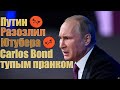 Путин разозлил ютубера Carlos Bond на стриме