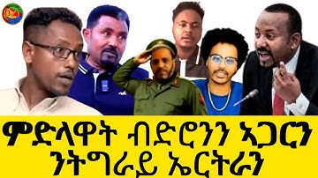 ምድላዋት ብድሮንን ኣጋርን ንትግራይ ኤርትራን(OfficialVideo )@Afabet media/11/11/2025