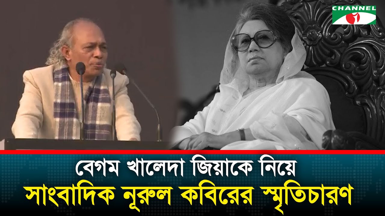 বেগম খালেদা জিয়াকে নিয়ে যে স্মৃতিচারণ করলেন সাংবাদিক নূরুল কবির