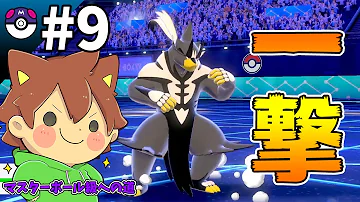 豪傑 一撃ウーラオス 出陣 ポケモン剣盾 ゆっくり実況 Mp3