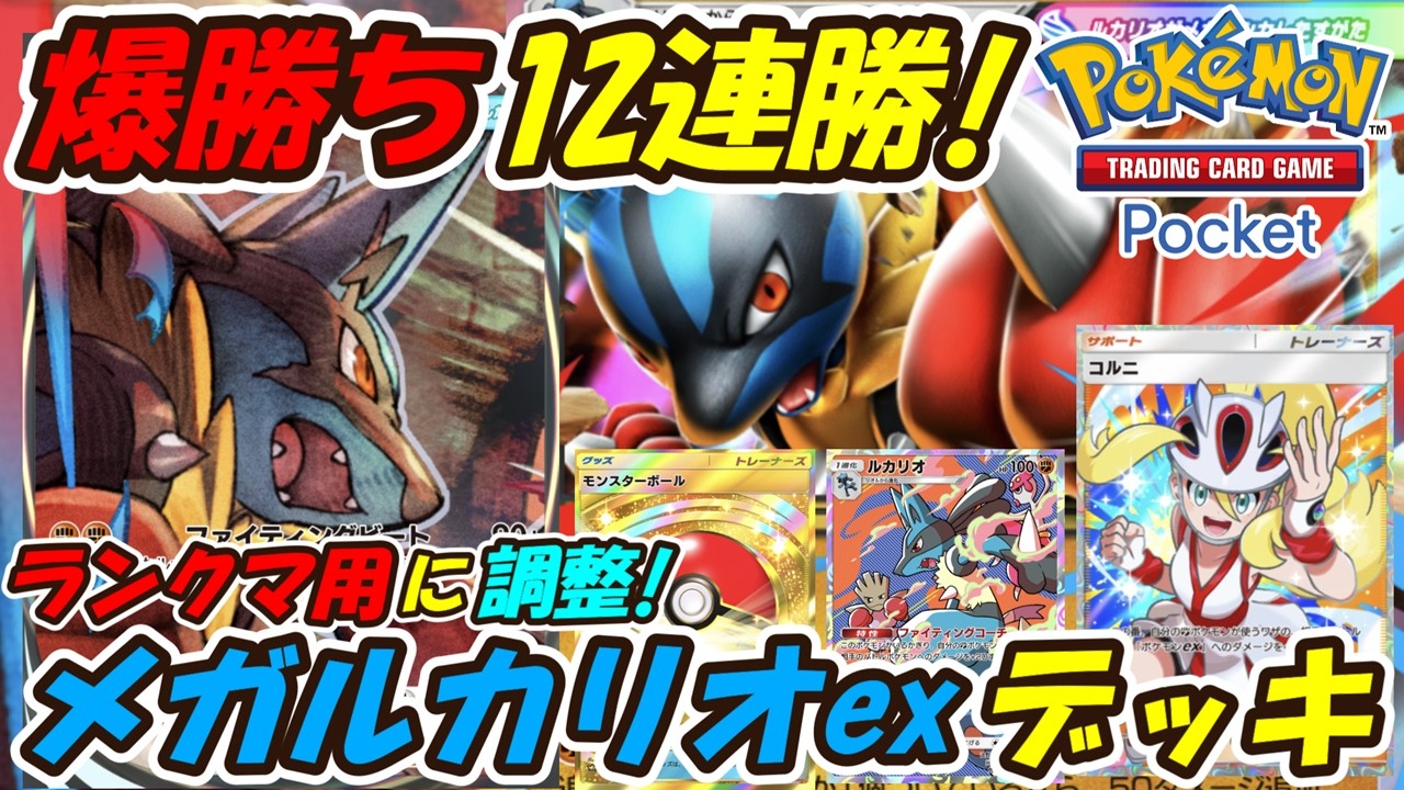 12-Win Streak! Adjusting My Mega Lucario ex Deck for Ranked
