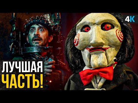 Пила Х - обзор фильма. Лучший проект франшизы!