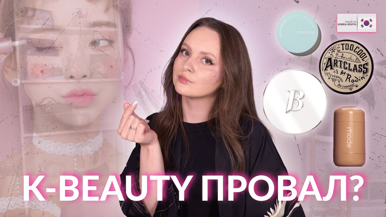 K-beauty провал? Banila Co, Innisfree, Clio, Too cool for school, Rhode