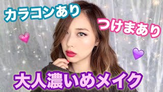 【冬メイク】カラコンつけま‼大人濃いめメイク！/Winter makeup tutorial/yurika