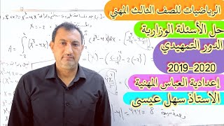 الرياضيات للصف الثالث المهني/حل الاسئله الوزاريه التمهيدي (2019/2020) الجزء الثاني/الاستاذ سهل عيسى