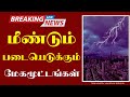 சென்யார் புயல் உருவானது.! யாருக்கு..? என்ன பாதிப்பு..? | தமிழ்நாடு வானிலை அறிக்கை #cyclone