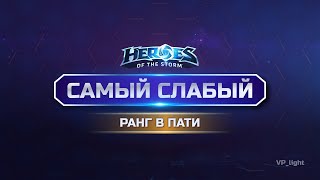 Играю со всеми желающими в ранг! Heroes of the Storm | Приоритет в пати более низкому рангу #hots