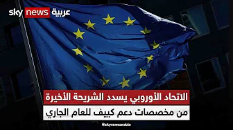 الاتحاد الأوروبي يسدد الشريحة الأخيرة من مخصصات دعم كييف للعام الجاري