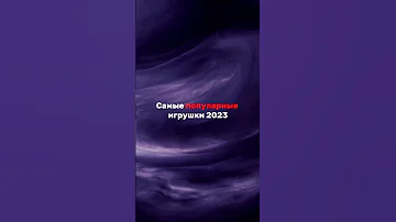 Какие игрушки сейчас в тренде 2023 года