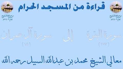 سورة البقرة من الأية 253 الى الأية 14 من سورة آل عمران تراويح الحرم المكي 1403 للشيخ محمد السبيل