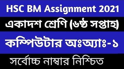 HSC BM Assignment Class 11 Computer Office Application 6th Week। বিএম কম্পিউটার অফিস অ্যাপ্লিকেশন ১