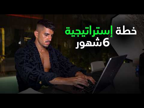 كيف صرت غني شهور والخطة اللي رح تغي ر حياتك  6  