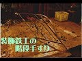 #32　装飾鉄工の階段手すり　～ある日の小さな仕事～　I made the stairs handrail of decorative ironwork.
