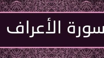 Surah Al Araf | سورة الأعراف | Quran