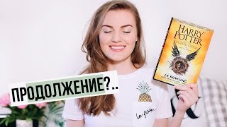 "ГАРРИ ПОТТЕР и ПРОКЛЯТОЕ ДИТЯ" 8 КНИГА? // Первое впечатление "ГАРРИ ПОТТЕР и ПРОКЛЯТОЕ ДИТЯ" 8 КНИГА? // Первое впечатление