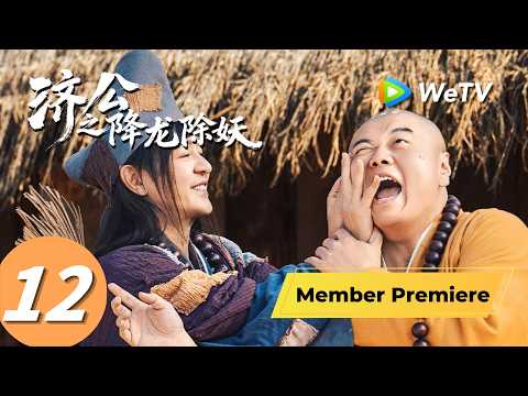 《济公之降龙除妖》The Mad Monk: Subdue Demons of Dragon's Fall EP12｜陈浩民、陈紫函｜MULTI SUB