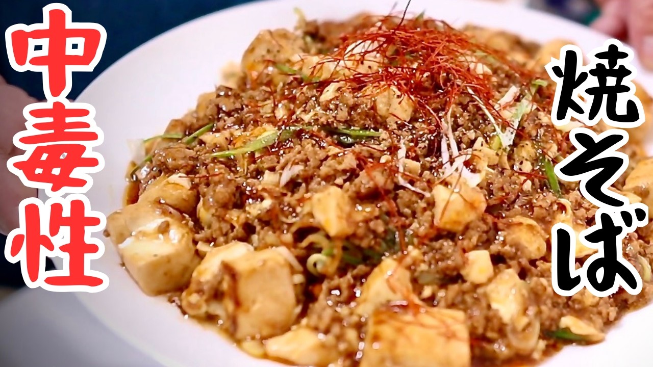 【麻婆焼そば】気が付けば10年辿り着いた味。中毒性有り