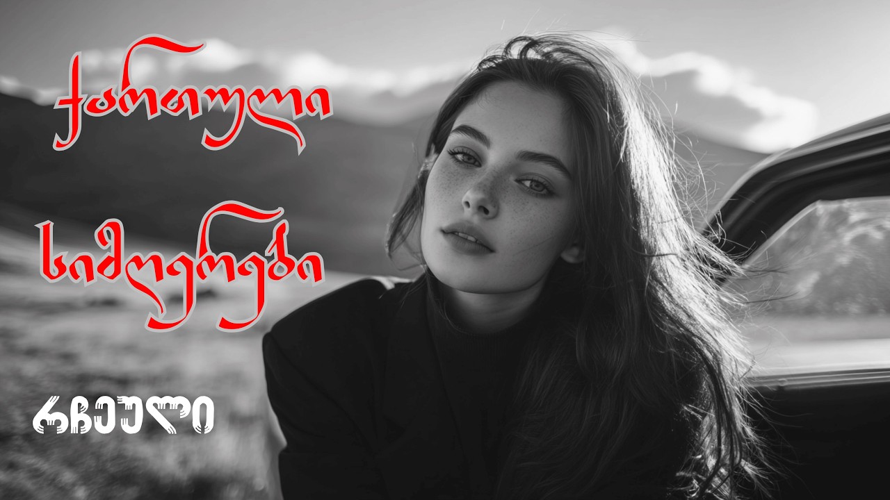 🎵პოპულარული ქართული სიმღერები🎵 - დაუვიწყარი სიმღერები