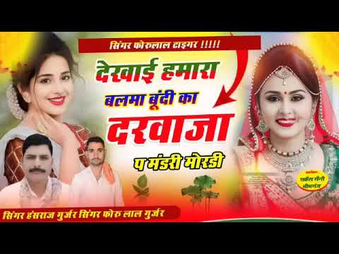 Viral Song 2025// देख्याई मारा बलमा बूंदी का दरवाजा प मंडरी मोरडी// Bundi ka dhrwaja p mandri mordi