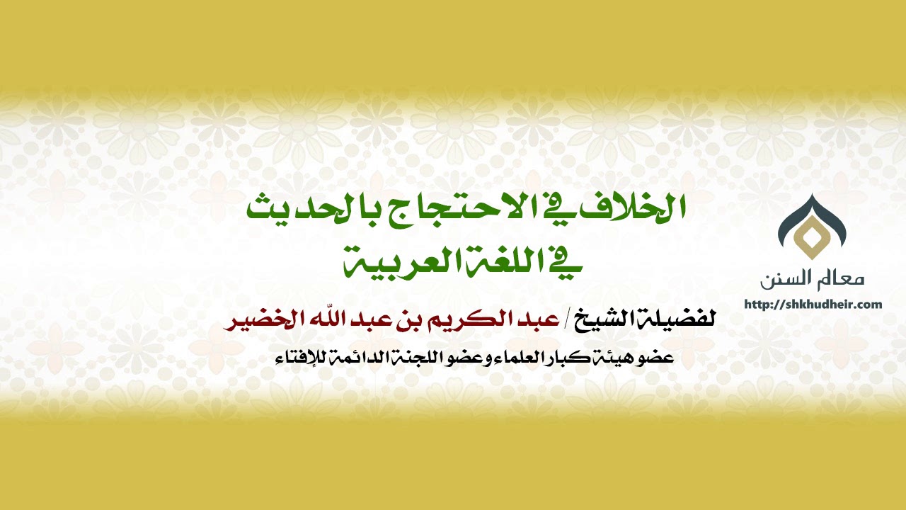 الخلاف في الاحتجاج بالحديث في اللغة العربية | فضيلة الشيخ د.عبدالكريم الخضير.