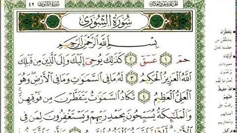 عبد الرحمن العوسي سورة الشورى كاملة بصوت القارئ عبد الرحمن العوسي المصحف الملون