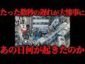安全なはずの乗り物で起きた最悪の大事故