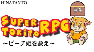 【ゲーム配信】スーパーマリオRPG　#3 ～ピーチ姫を救え！～【新人Vtuber/日葵橙秋兎】