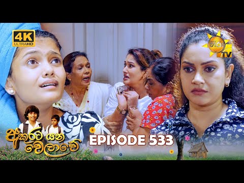 Akurata Yana Welawe - අකුරට යන වෙලාවේ | Episode 533 | 2025-03-19 | Hiru TV