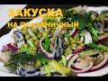 ЗАКУСКА ИЗ СКУМБРИИ К ВАШЕМУ ПРАЗДНИЧНОМУ СТОЛУ! / МУЖСКОЙ ЗАКУСОН*)