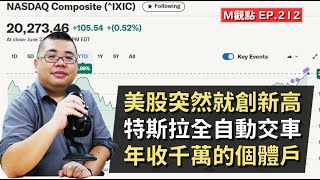 EP212. 美股突然就創新高、特斯拉自動化交車、年收千萬的個體戶 | M觀點