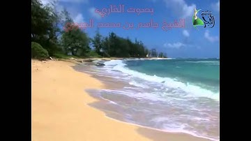 سورة النور .. من الآية 11 الى الآية 27 بصوت القارئ الشيخ جاسم بن محمد الجبوري