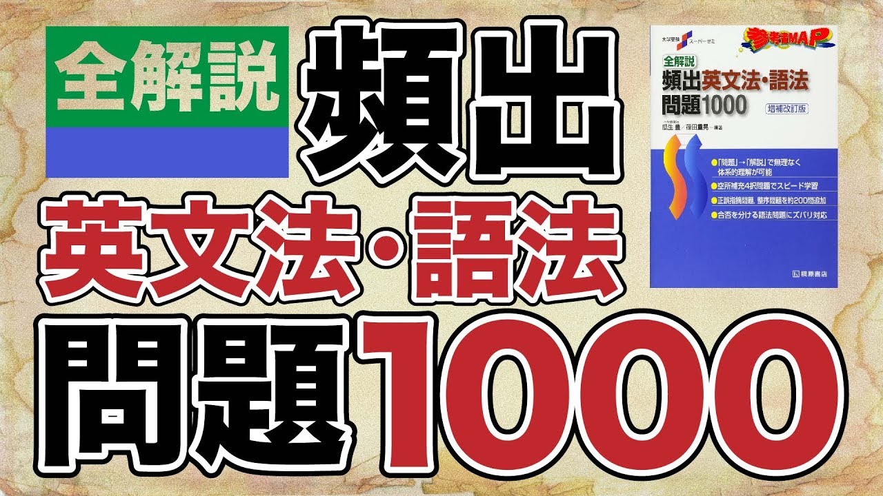 全解説頻出英文法 語法問題1000 逆転合格 Com 武田塾の参考書 勉強法 偏差値などの受験情報を大公開