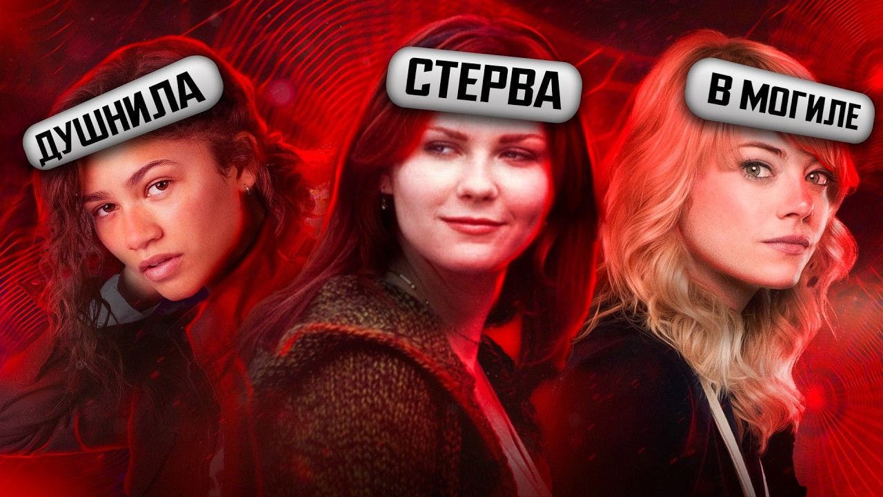 ПОЧЕМУ ЧЕЛОВЕК-ПАУК НЕ МОЖЕТ НАЙТИ ХОРОШУЮ ДЕВУШКУ?!