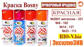 ✅Краска КРАСНАЯ Bosny 400 мл  ✔️ Просто и с гарантией RIO-V.biz