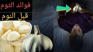 شاهد فوائد الثوم السحرية عند بلع الثوم قبل النوم.!!!سبحان الله