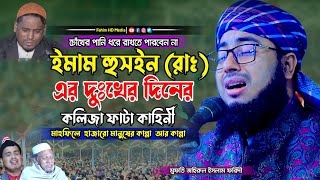 ইমাম হুসাইন রাঃ এর কষ্টের কলিজা ফাটা কাহিনী | মুফতি জহিরুল ইসলাম ফরিদী | বাংলা ওয়াজ  Foridi new waz