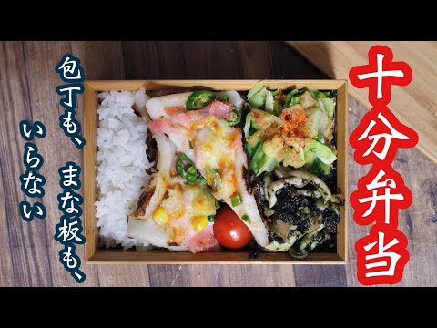 【10分で作るお弁当】〜ちくわピザ弁当〜包丁もまな板もいらない!!
