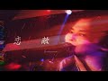 恋敵 / 岸 洋佑 Music Video