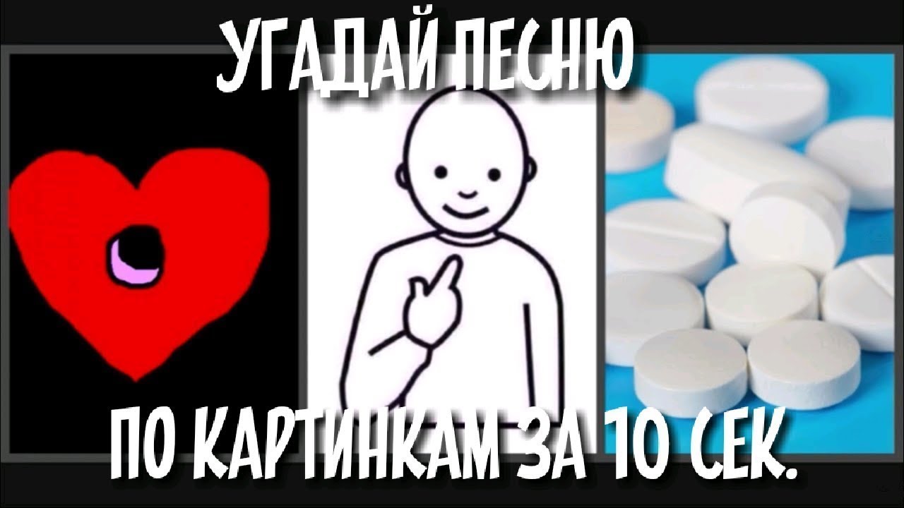 Угадай песню пацан. Угадай песню по картинке 90х годов. Угадать песню по картинкам. Угадай песню по картинке с ответами. Угадай песню по фотографии.