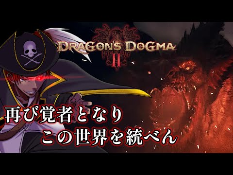 【 ドラゴンズドグマ2 】#4 ３０万たまんねぇから盗む！ 【 ゲーム実況 】