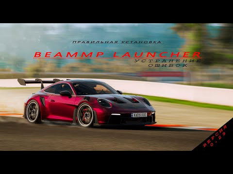 Видео: Правильная установка BeamMP Launcher(Онлайн) для BeamNG Drive - Устранение ошибок на версии 0.29